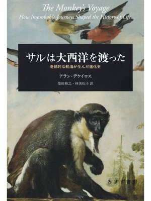 cover image of サルは大西洋を渡った――奇跡的な航海が生んだ進化史